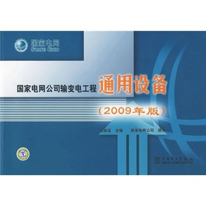 國家電網公司輸變電工程通用設備（2009年版）