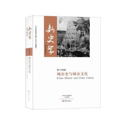 新史學第十四輯：城市史與城市文化