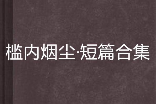 檻內煙塵·短篇合集