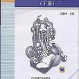 機械原理及設計（下冊）