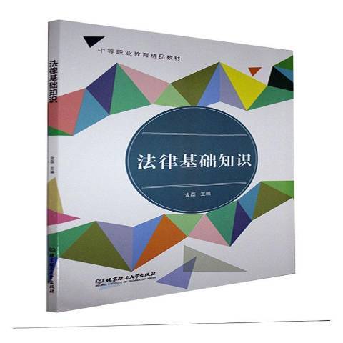 法律基礎知識(2021年北京理工大學出版社出版的圖書)