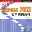 中文版Access2003實用培訓教程