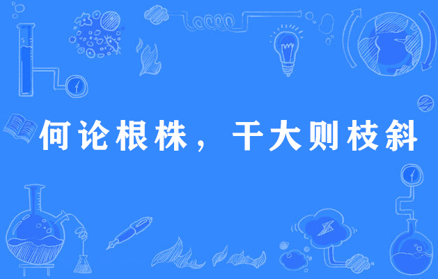 何論根株，乾大則枝斜