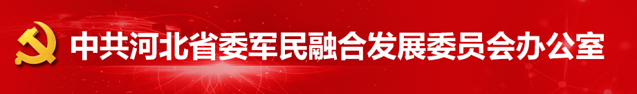 中共河北省委軍民融合發展委員會辦公室