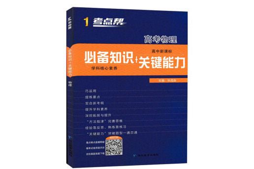 高考物理（高中新課標必備知識+關鍵能力）