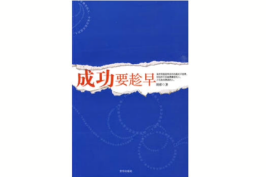 成功要趁早(2009年京華出版社出版圖書)