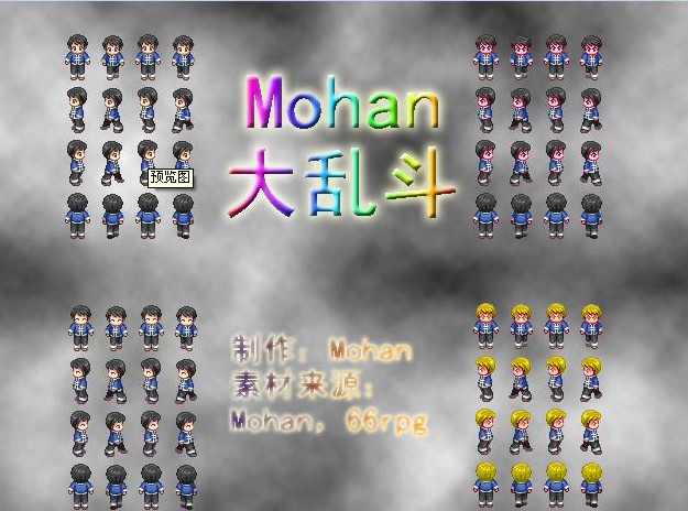 Mohan大亂鬥