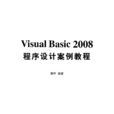 Visual Basic 2008程式設計案例教程