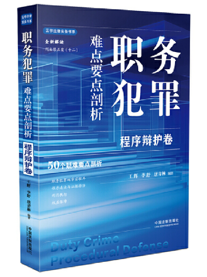 職務犯罪難點要點剖析·程式辯護卷