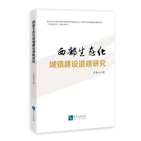 西部生態化城鎮建設道路研究