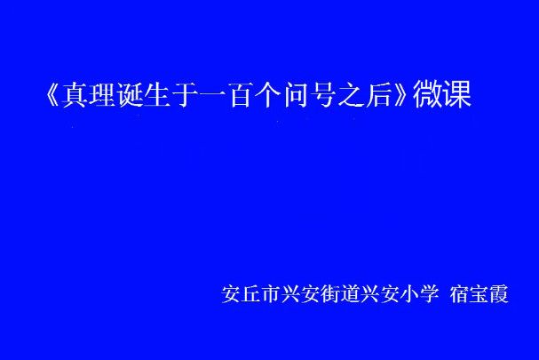 《真理誕生於一百個問號之後》微課