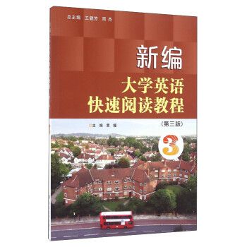 新編大學英語快速閱讀教程·3