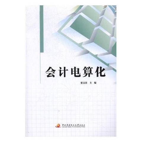 會計電算化(2017年中央廣播電視大學出版社出版的圖書)