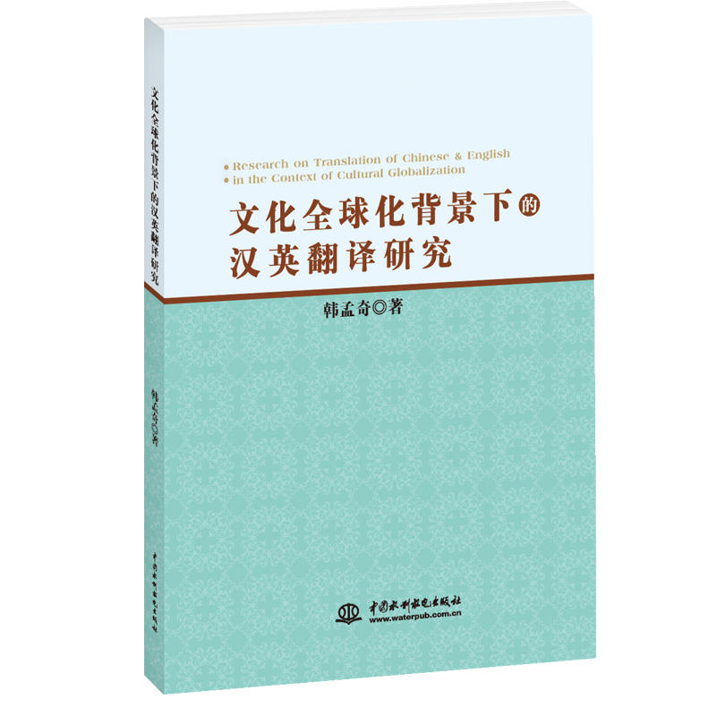 文化全球化背景下的漢英翻譯研究