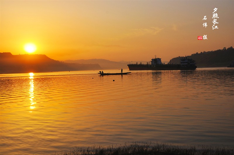 夕照長江（藺市鎮佳源影像 石偉 攝）