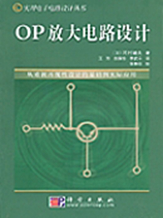 OP放大電路設計 : 從重視再現性設計的基礎到實際套用