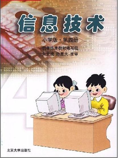 信息技術國小版第4冊（黑白版）