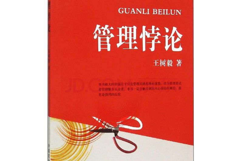 管理悖論(管理悖論（高績效公司的管理革新）/科文西方工商管理經典文庫管理系列)