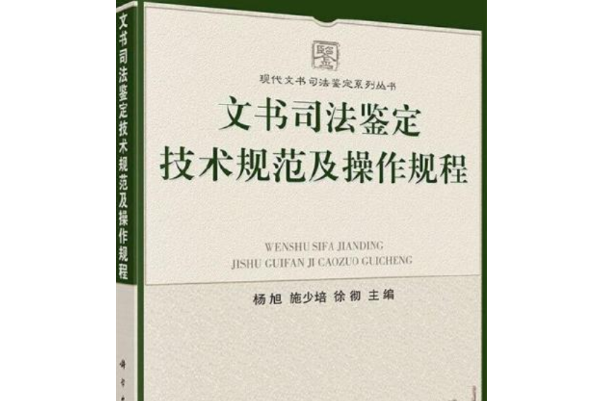 文書司法鑑定技術規範及操作規程