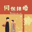 同夥結婚