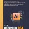 中文版Illustrator CS4標準教程