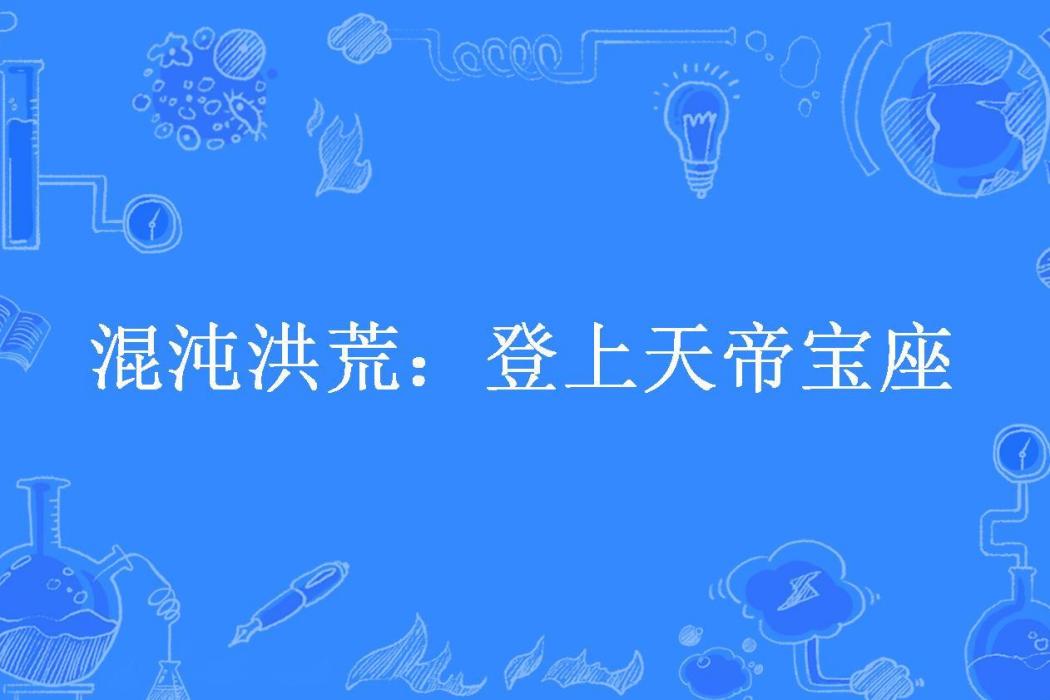 混沌洪荒：登上天帝寶座