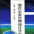 現代企業管理統計學原理 1996