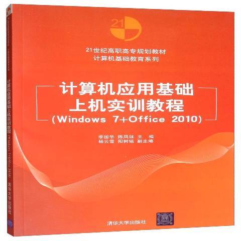 計算機套用基礎上機實訓教程：Windows7+Office2010