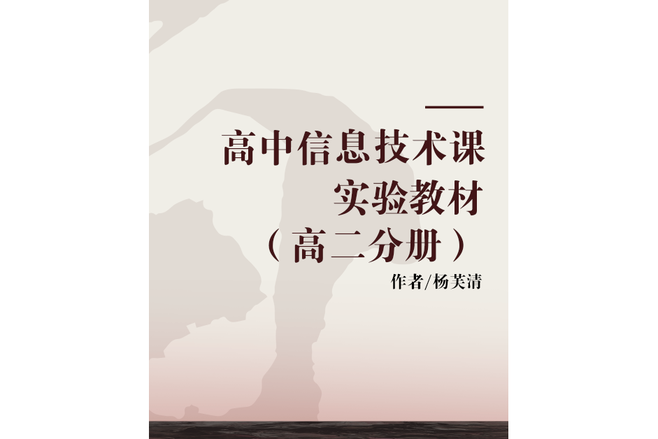 高中信息技術課實驗教材（高二分冊）