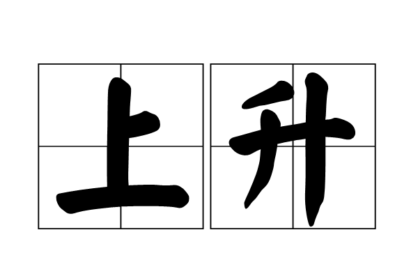 上升(漢語辭彙)