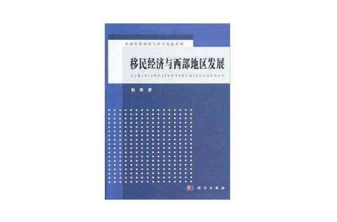 移民經濟與西部地區發展