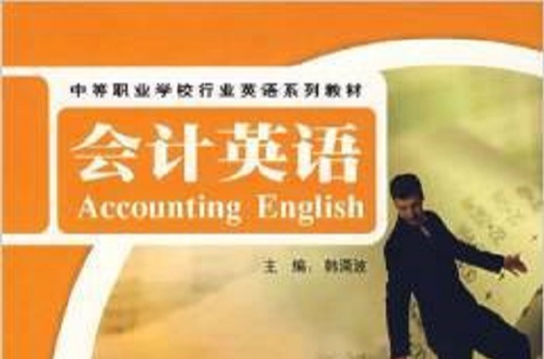 中等職業學校行業英語系列教材·會計英語