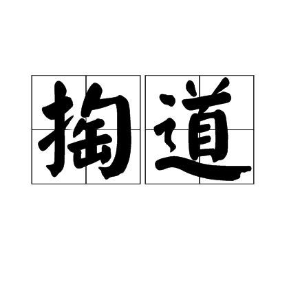 掏道