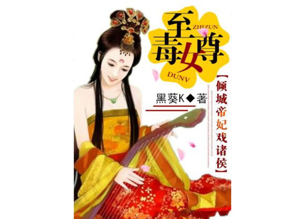 至尊毒女：傾城帝妃戲諸侯