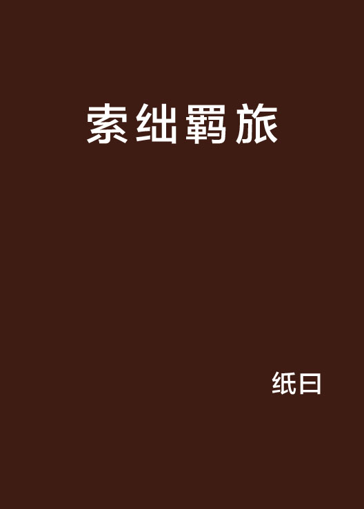 索絀羈旅