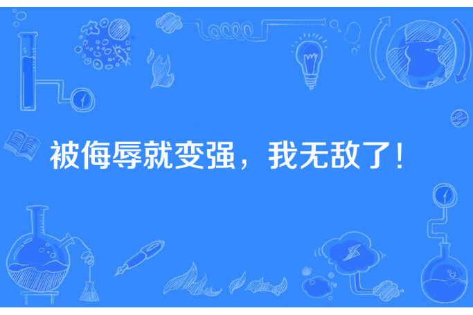 被侮辱就變強，我無敵了！