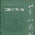 2005/2006世界知識年鑑