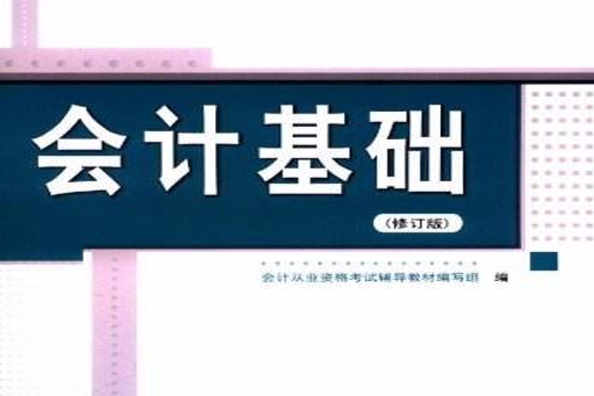 會計基礎（修訂版）