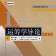 運籌學導論(清華大學出版社2007年出版圖書)