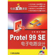 Protel 99 SE電子電路設計