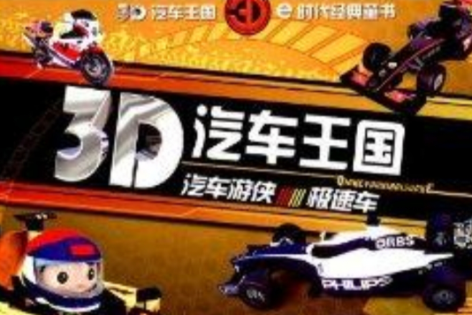 3D汽車王國：汽車遊俠·極速車