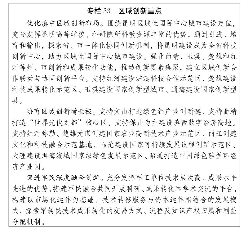 雲南省 “十四五”科技創新規劃