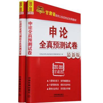 甘肅省錄用公務員考試專用教材-申論全真預測試卷