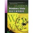 Windows Vista基礎與案例教程