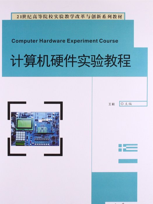 計算機硬體實驗教程(2015年4月1日湘潭大學出版社出版的圖書)