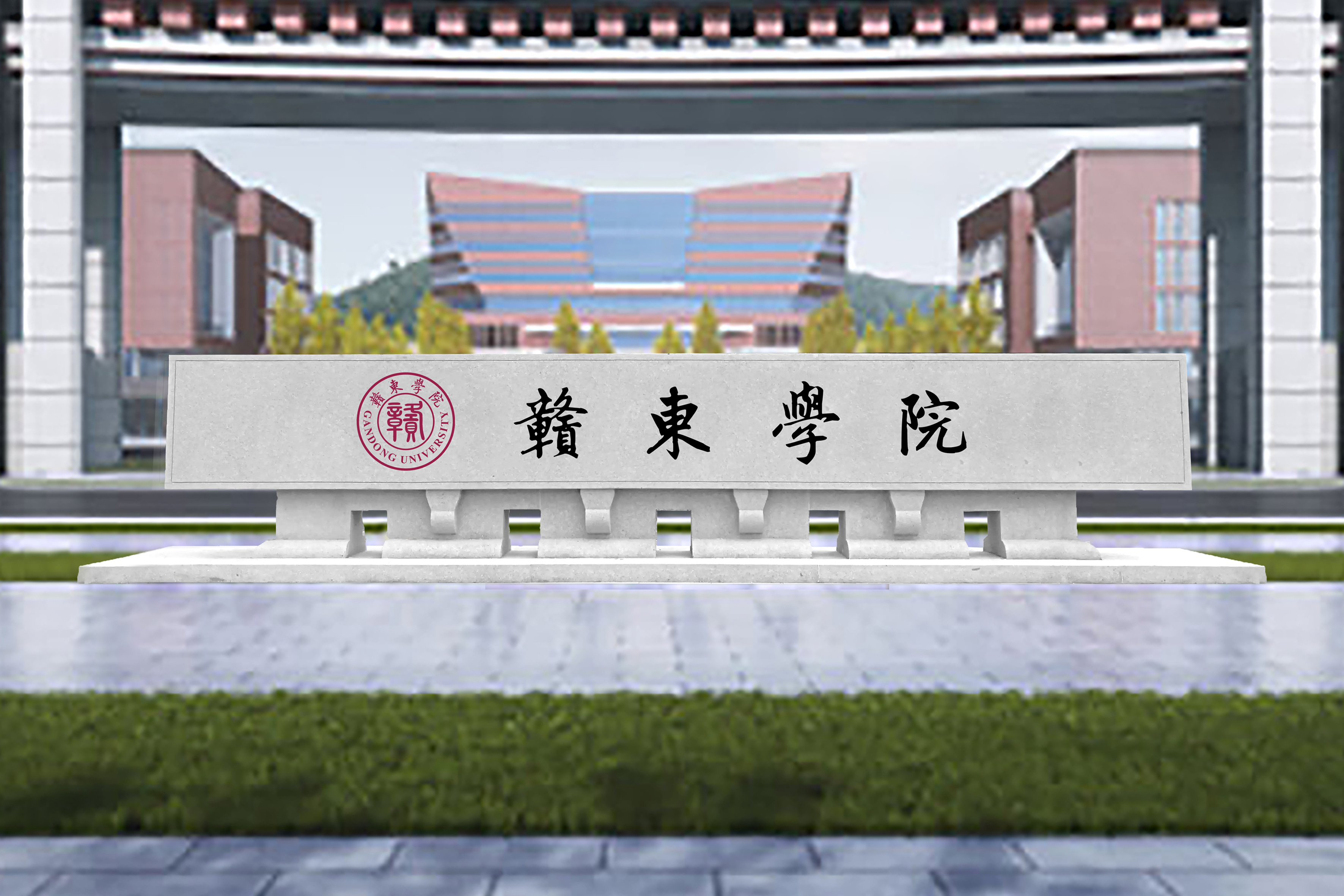 贛東學院