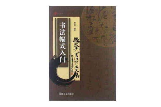 書法幅式入門(中天國基：書法幅式入門)