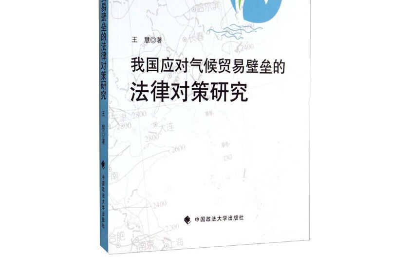 我國應對氣候貿易壁壘的法律對策研究