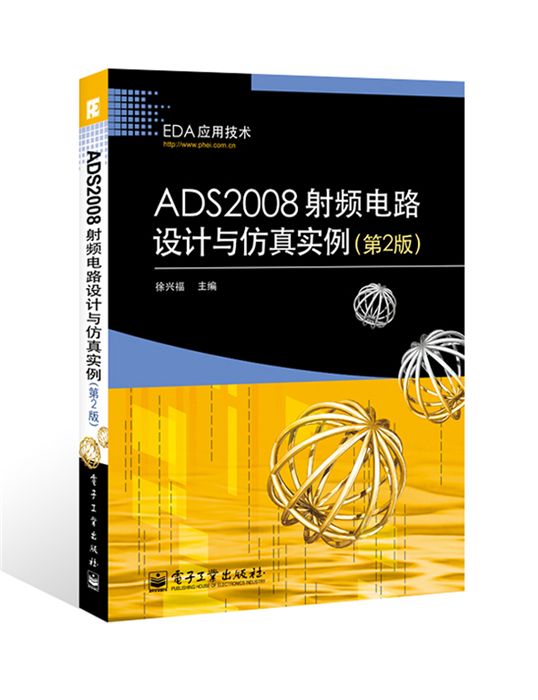 ADS2008射頻電路設計與仿真實例（第2版）