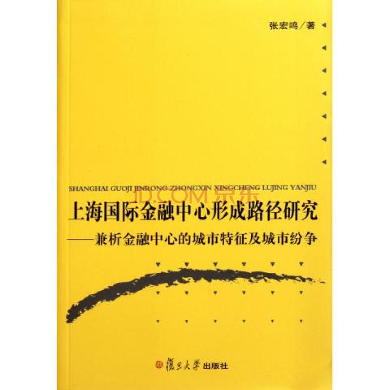 上海國際金融中心形成路徑研究：兼析金融中心的城市特徵及城市紛爭